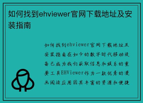 如何找到ehviewer官网下载地址及安装指南