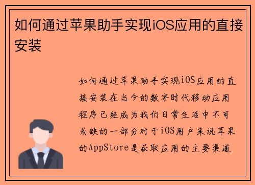 如何通过苹果助手实现iOS应用的直接安装