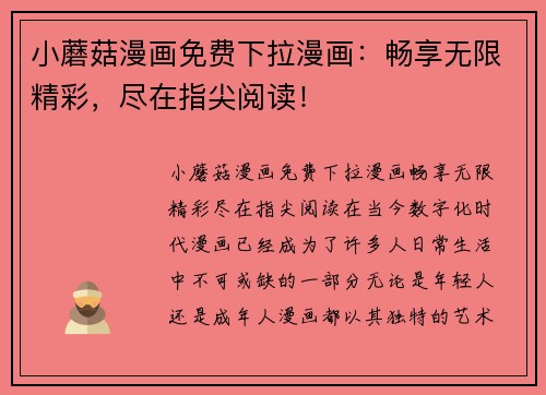 小蘑菇漫画免费下拉漫画：畅享无限精彩，尽在指尖阅读！