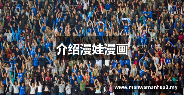 介绍漫娃漫画